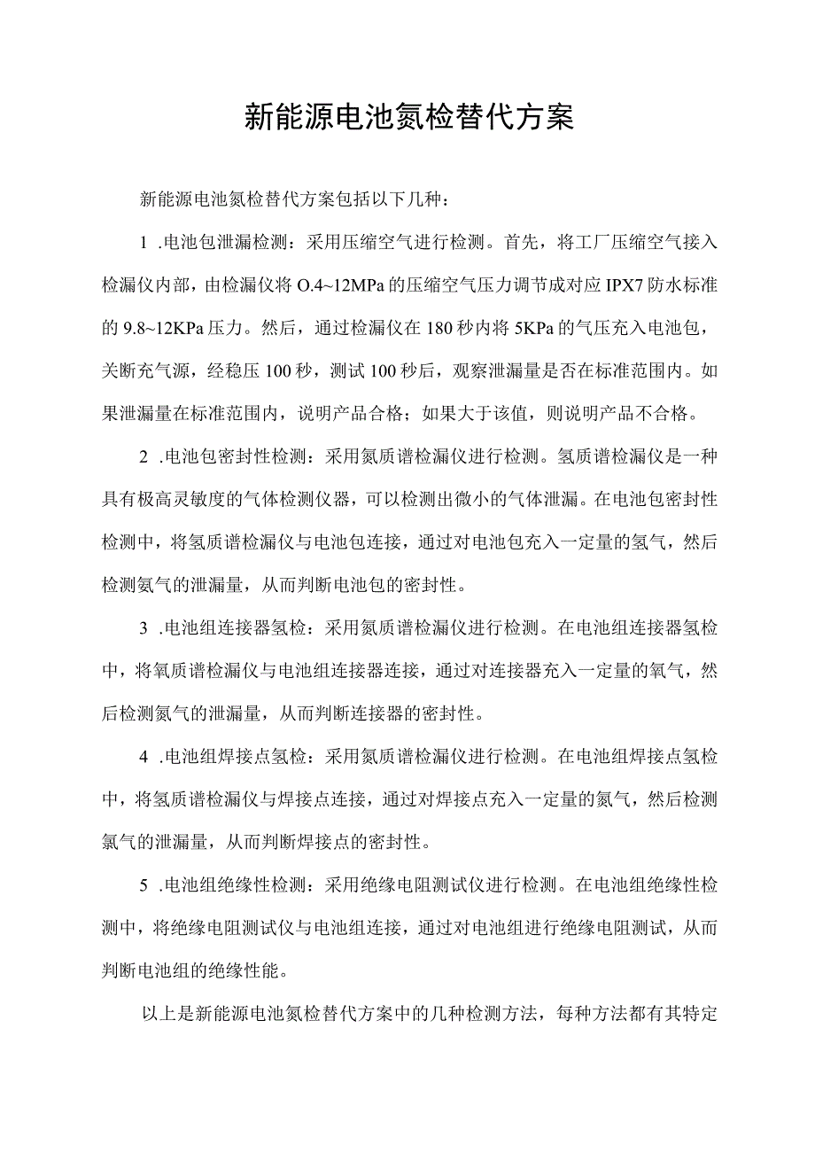 新能源电池氦检替代方案.docx_第1页