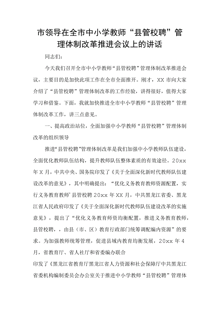 市领导在全市中小学教师“县管校聘”管理体制改革推进会议上的讲话.docx_第1页