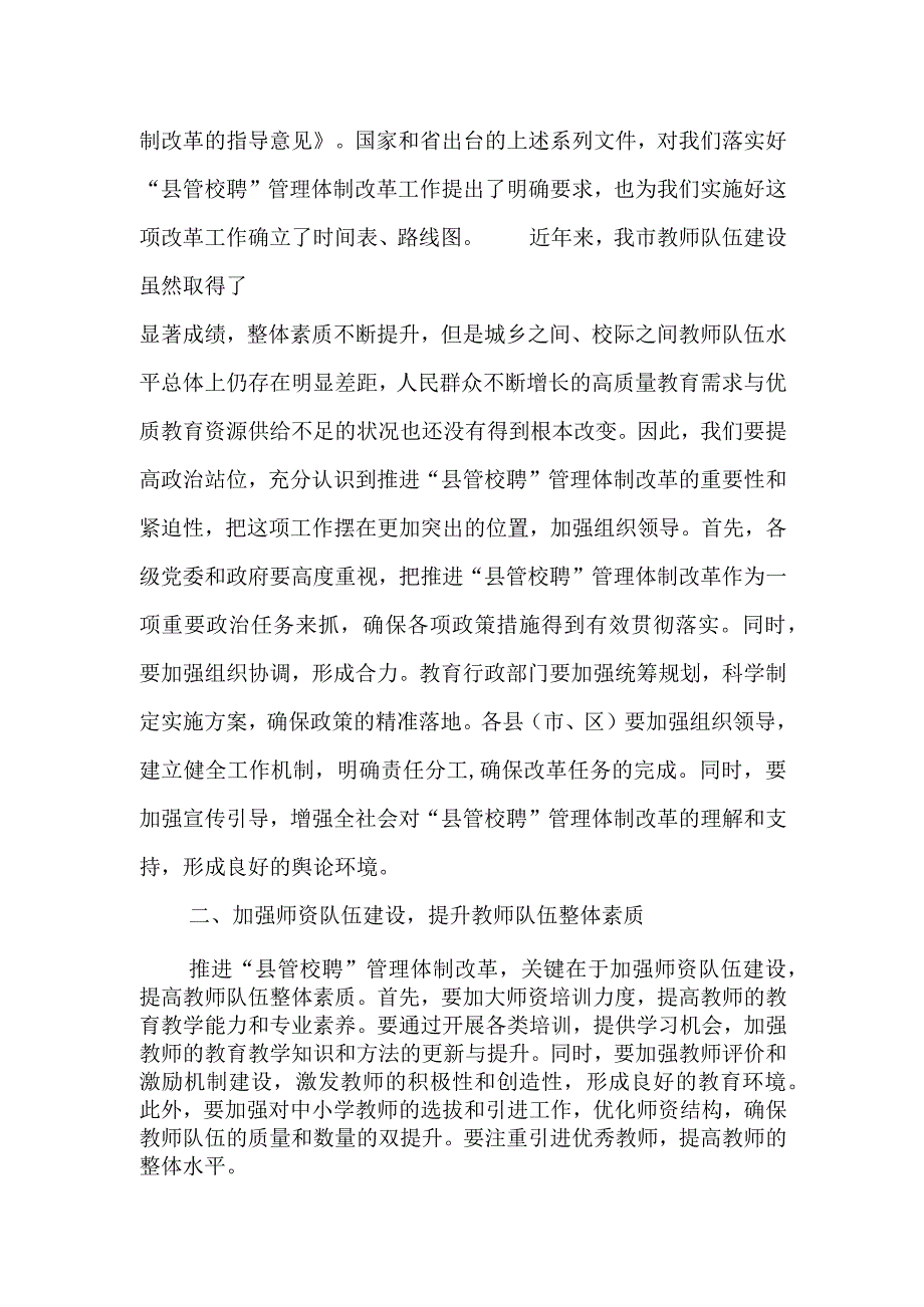 市领导在全市中小学教师“县管校聘”管理体制改革推进会议上的讲话.docx_第2页