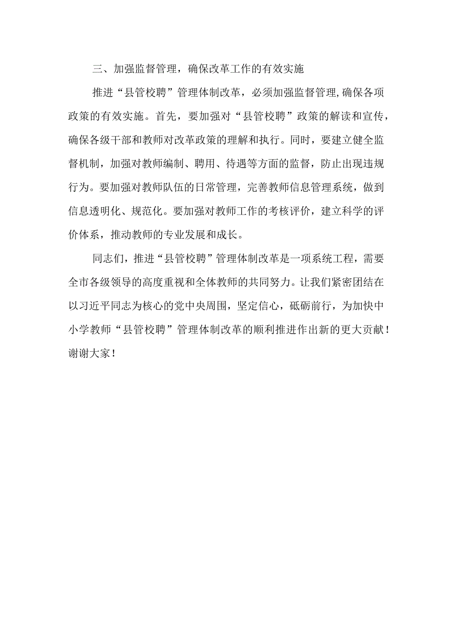 市领导在全市中小学教师“县管校聘”管理体制改革推进会议上的讲话.docx_第3页