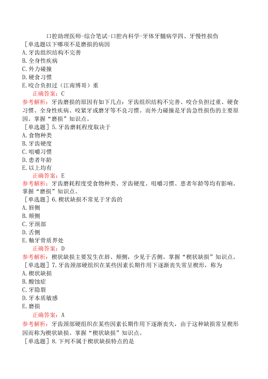 口腔助理医师-综合笔试-口腔内科学-牙体牙髓病学四、牙慢性损伤.docx_第1页