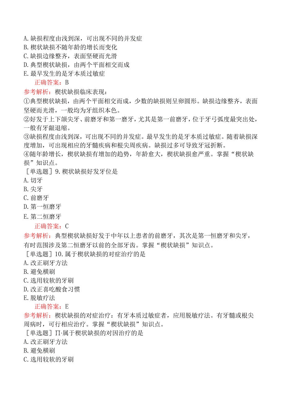 口腔助理医师-综合笔试-口腔内科学-牙体牙髓病学四、牙慢性损伤.docx_第2页