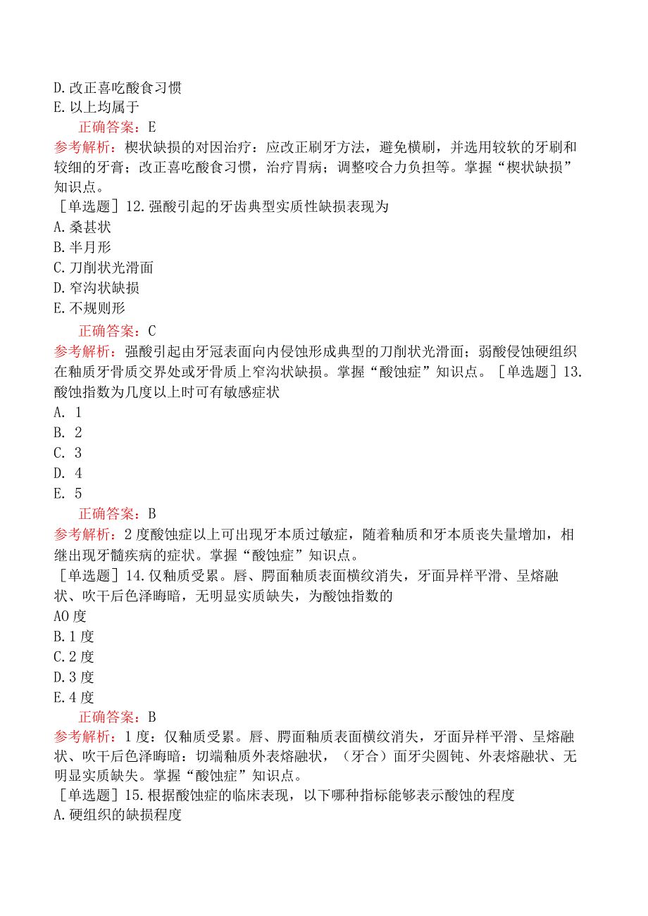 口腔助理医师-综合笔试-口腔内科学-牙体牙髓病学四、牙慢性损伤.docx_第3页