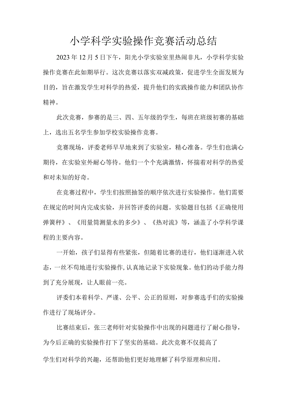 小学科学实验操作竞赛活动总结.docx_第1页