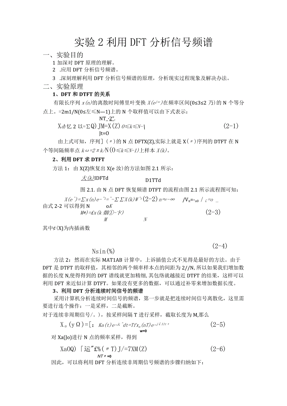 实验2 利用DFT分析信号频谱.docx_第1页