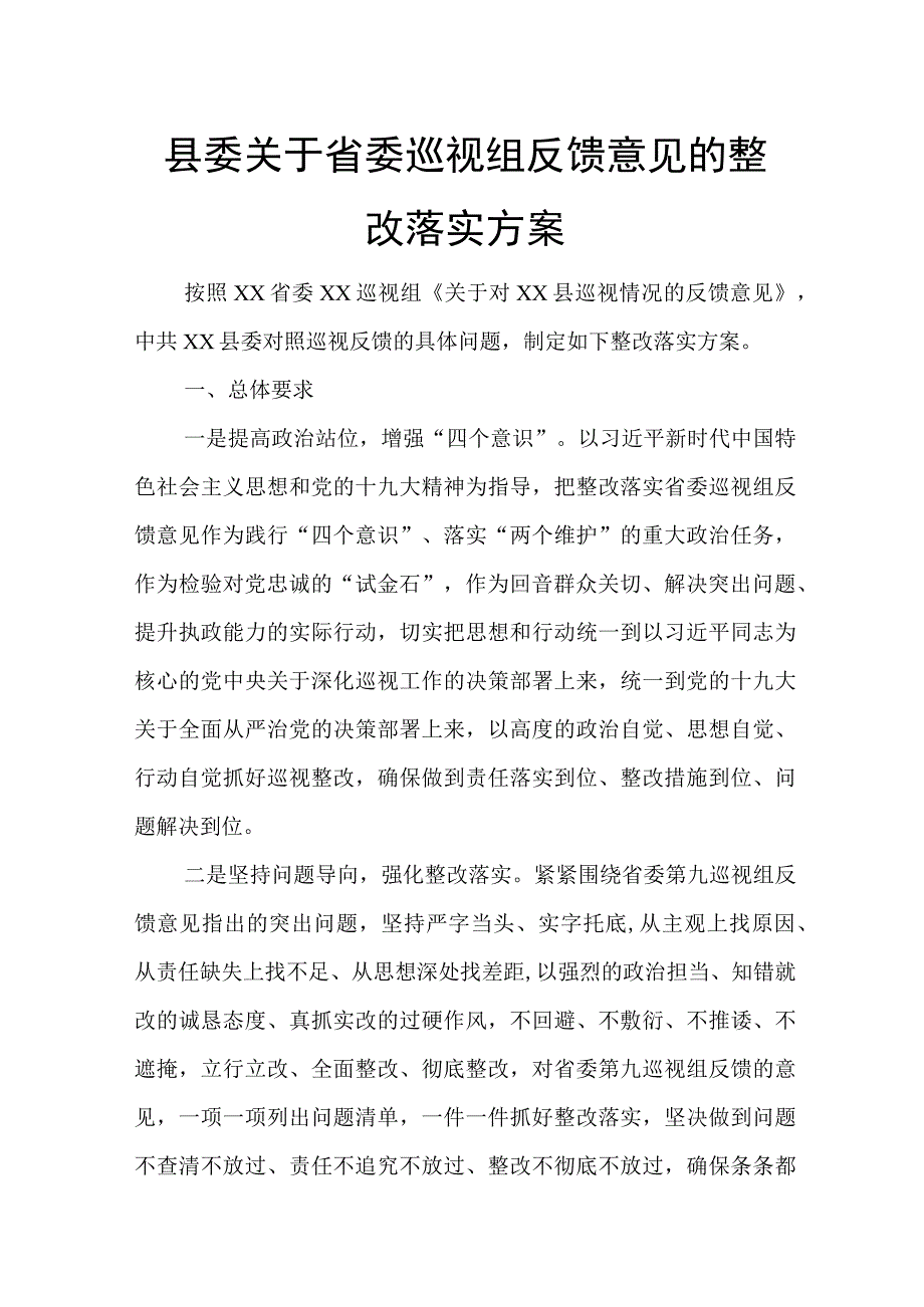 县委关于省委巡视组反馈意见的整改落实方案.docx_第1页