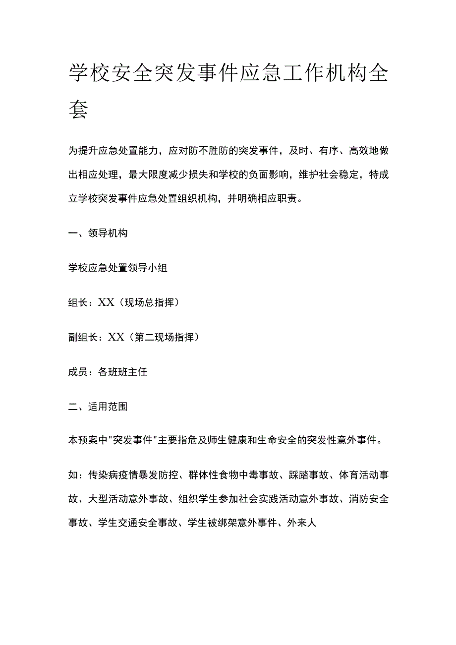 学校安全突发事件应急工作机构全套.docx_第1页