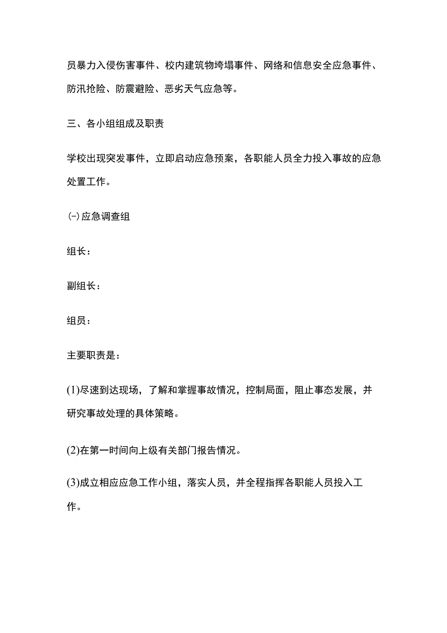 学校安全突发事件应急工作机构全套.docx_第2页