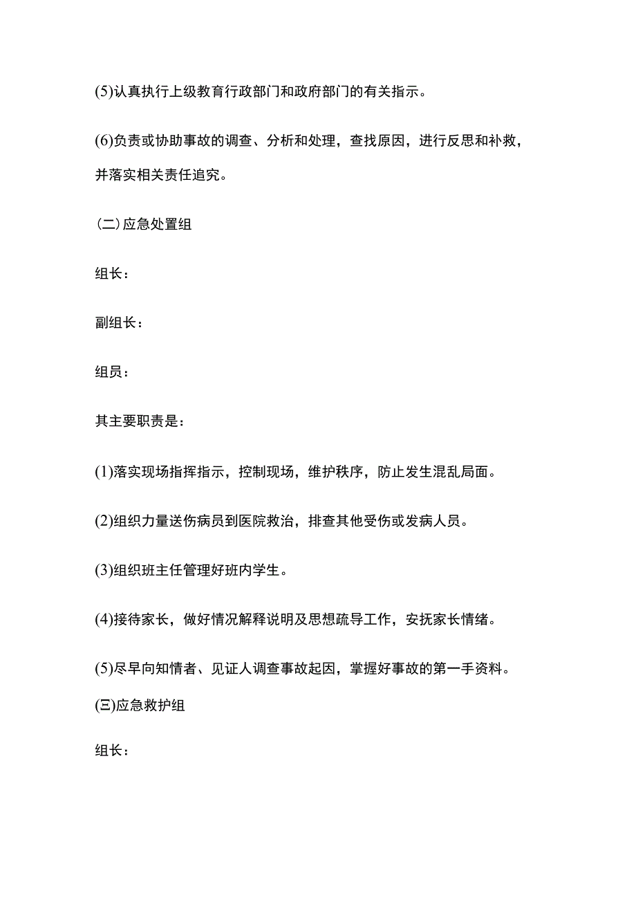 学校安全突发事件应急工作机构全套.docx_第3页