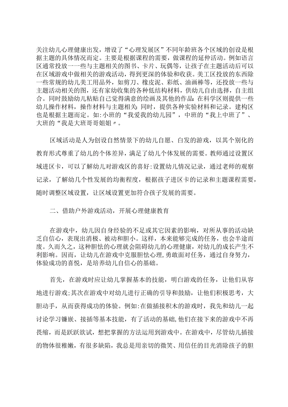 如何做好幼儿心理健康教育 论文.docx_第2页