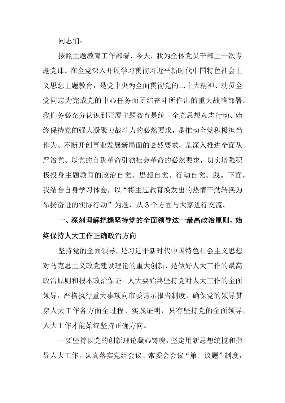 将主题教育焕发出的热情干劲转换为昂扬奋进的实际行动讲稿.docx_第1页