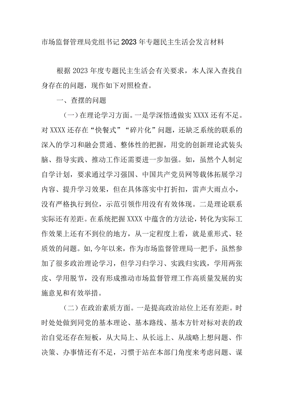 市场监督管理局党组书记2023年专题民主生活会发言材料.docx_第1页