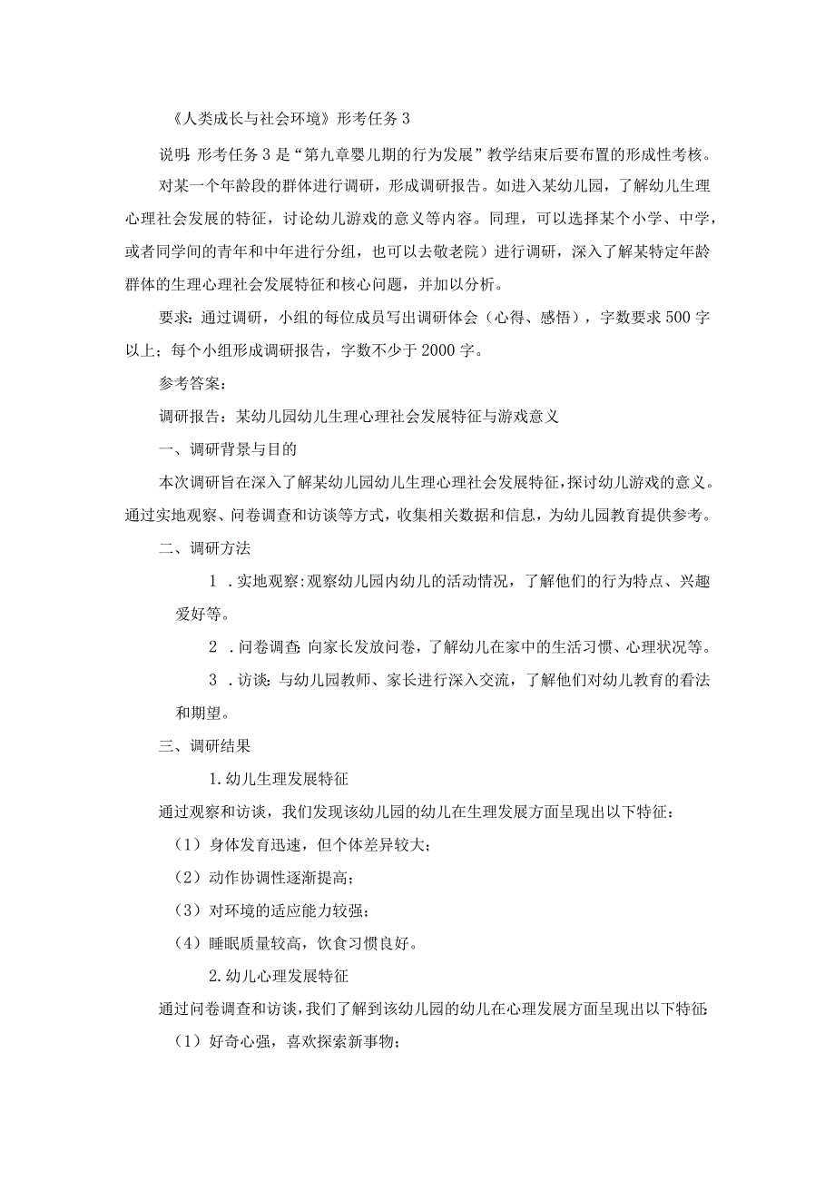 国开《人类成长与社会环境》形考任务3辅导资料.docx_第1页