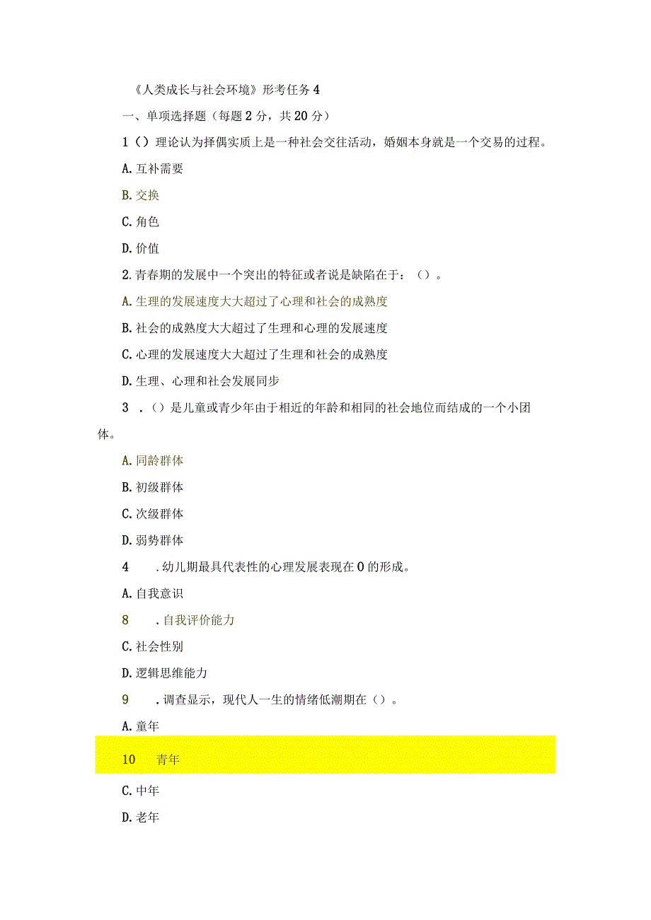 国开《人类成长与社会环境》形考任务4辅导资料.docx_第1页