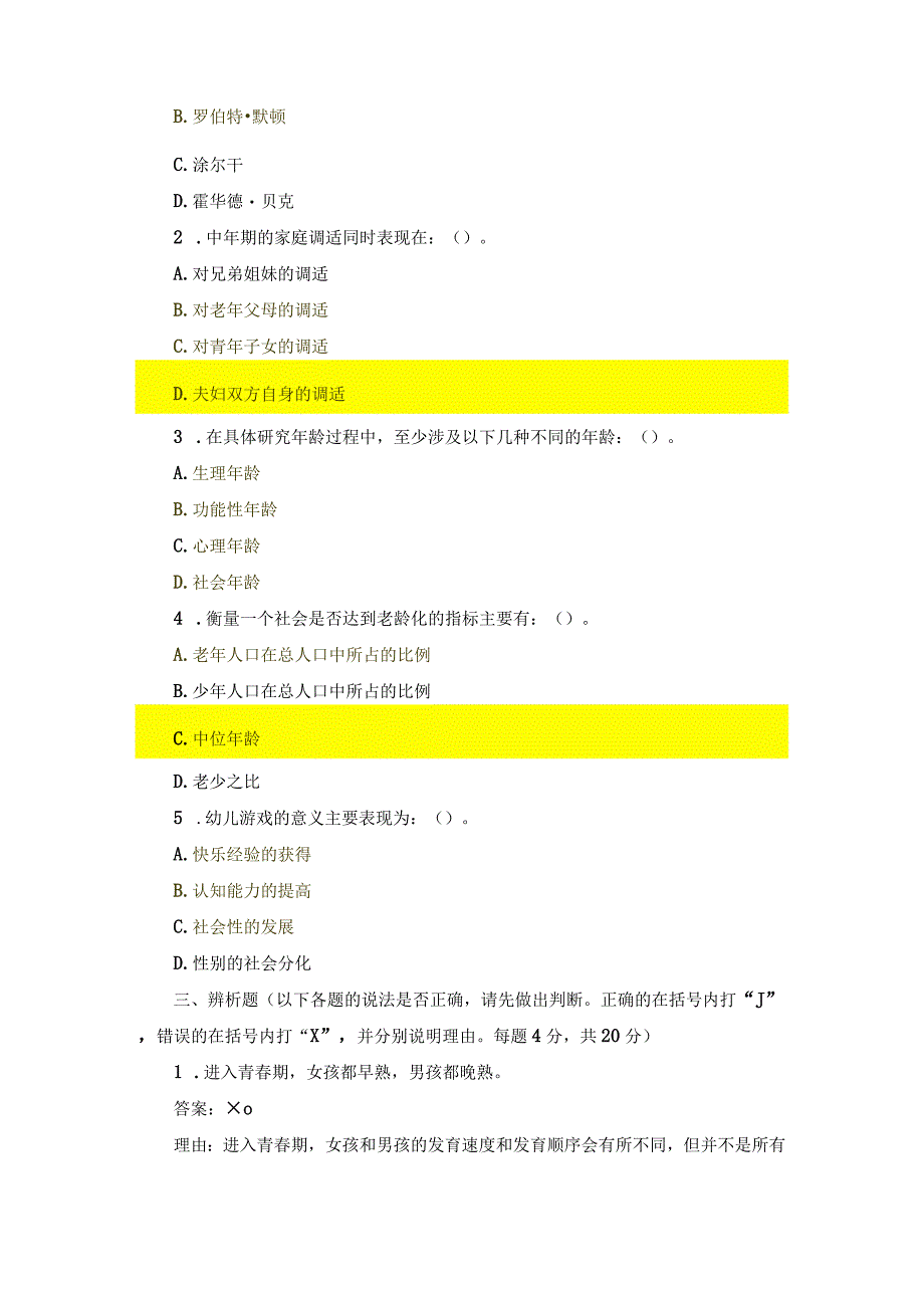 国开《人类成长与社会环境》形考任务4辅导资料.docx_第3页