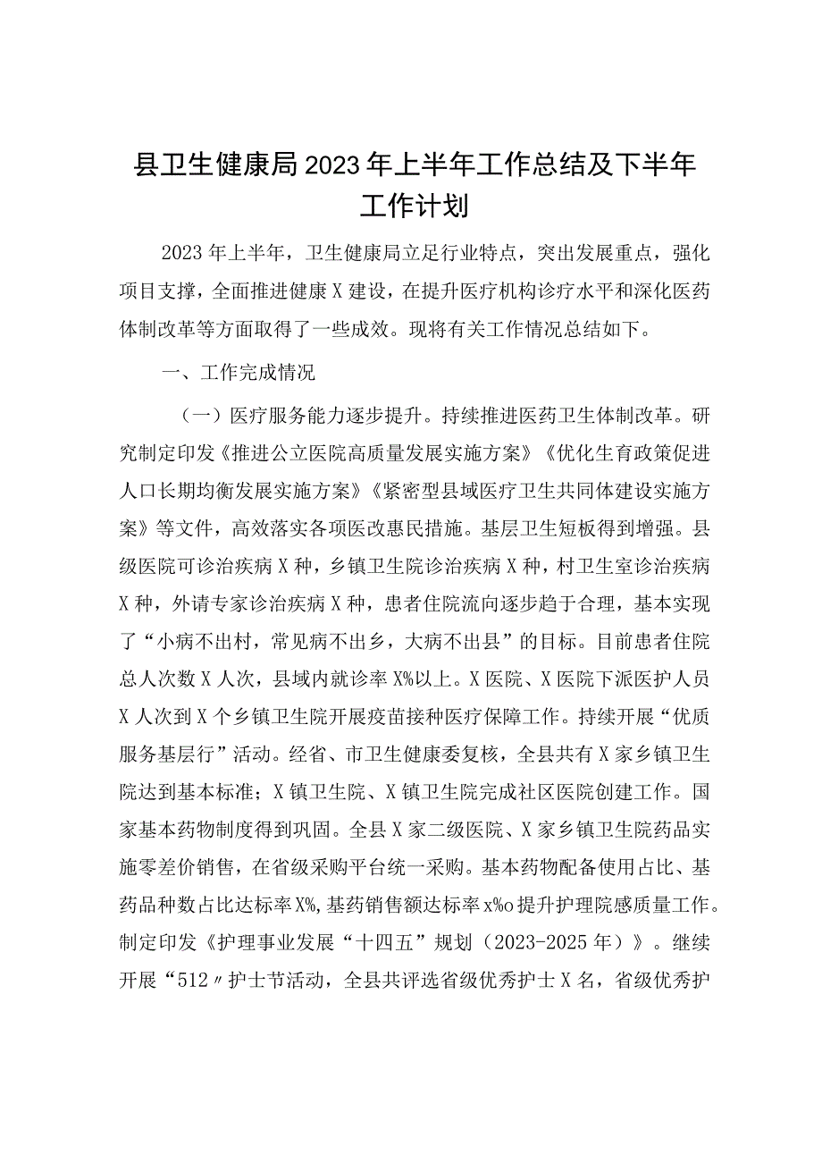 县卫健局2023年上半年工作总结及下半年工作计划.docx_第1页