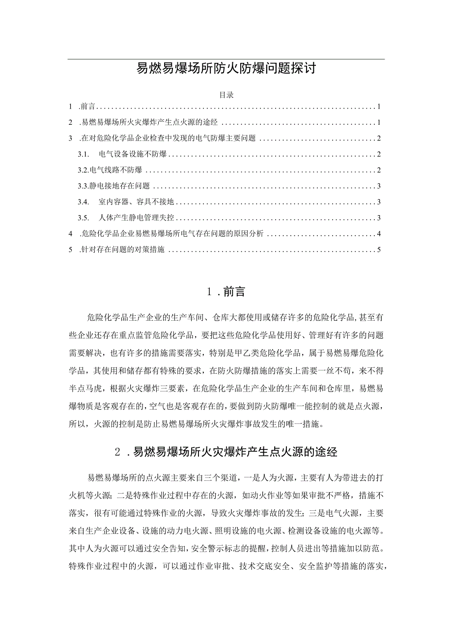 易燃易爆场所防火防爆问题探讨.docx_第1页