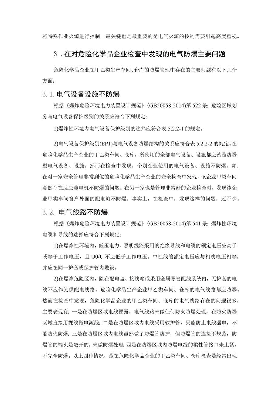 易燃易爆场所防火防爆问题探讨.docx_第2页