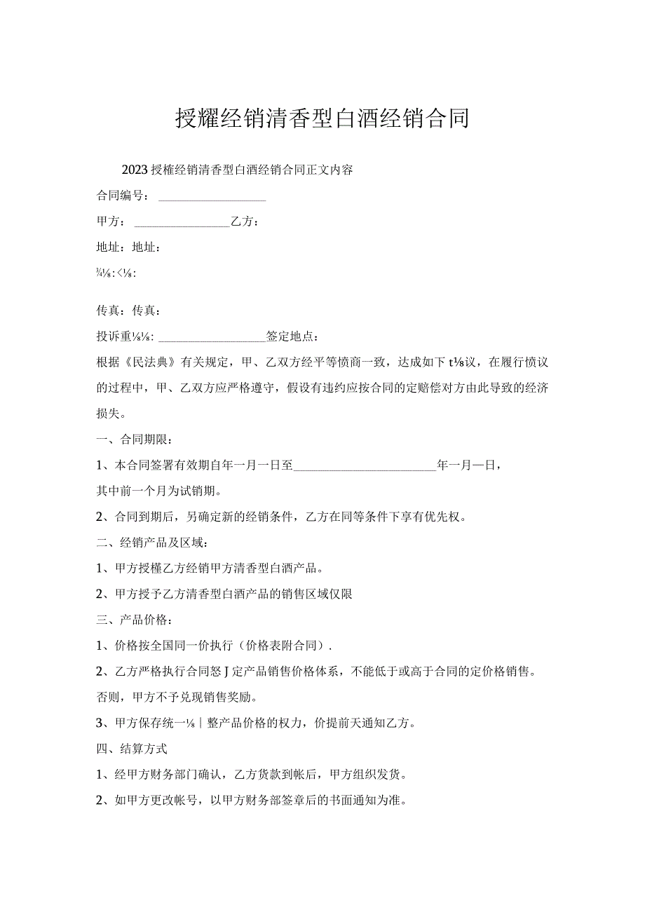 授权经销清香型白酒经销合同.docx_第1页