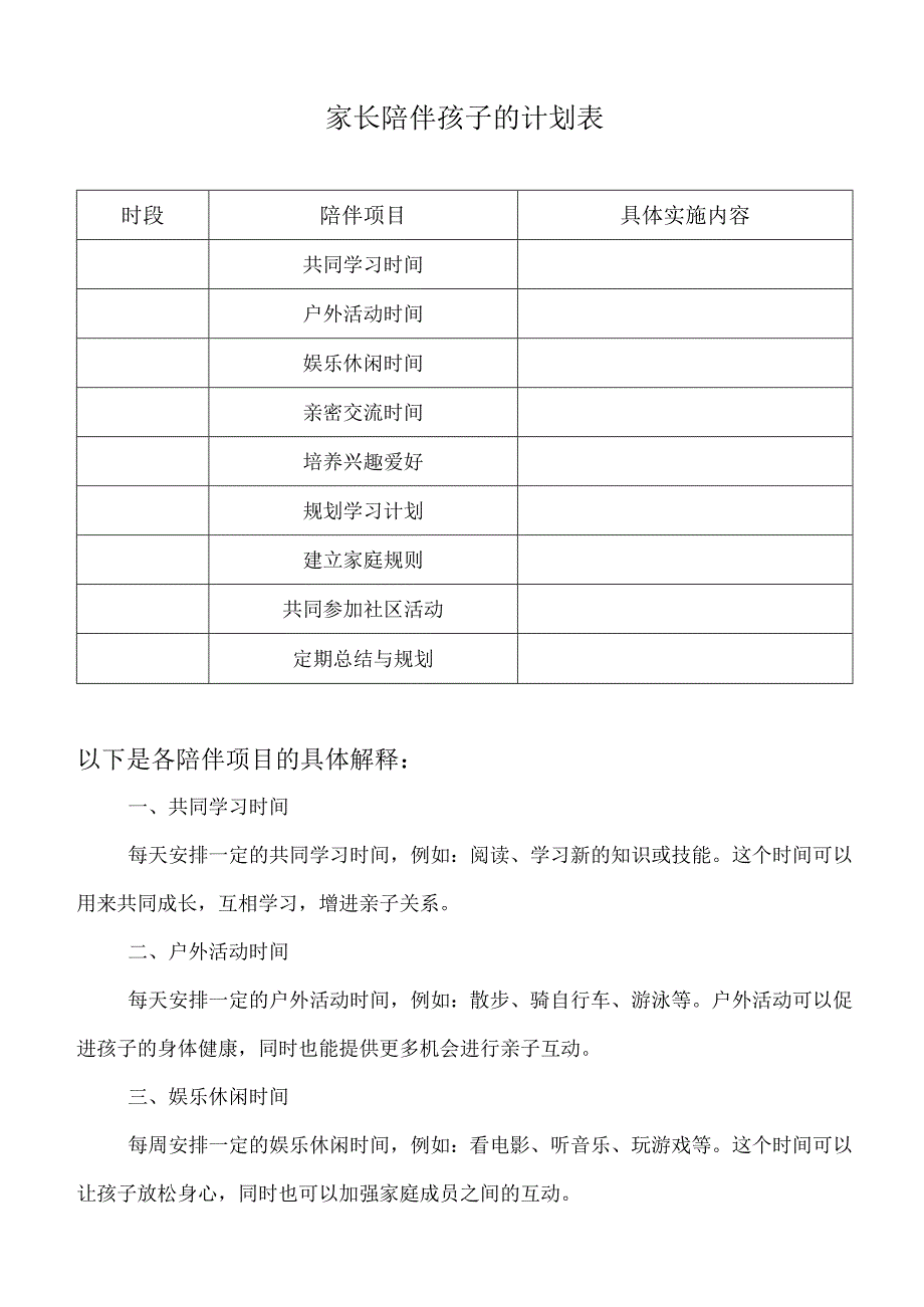 家长陪伴孩子的计划表.docx_第1页