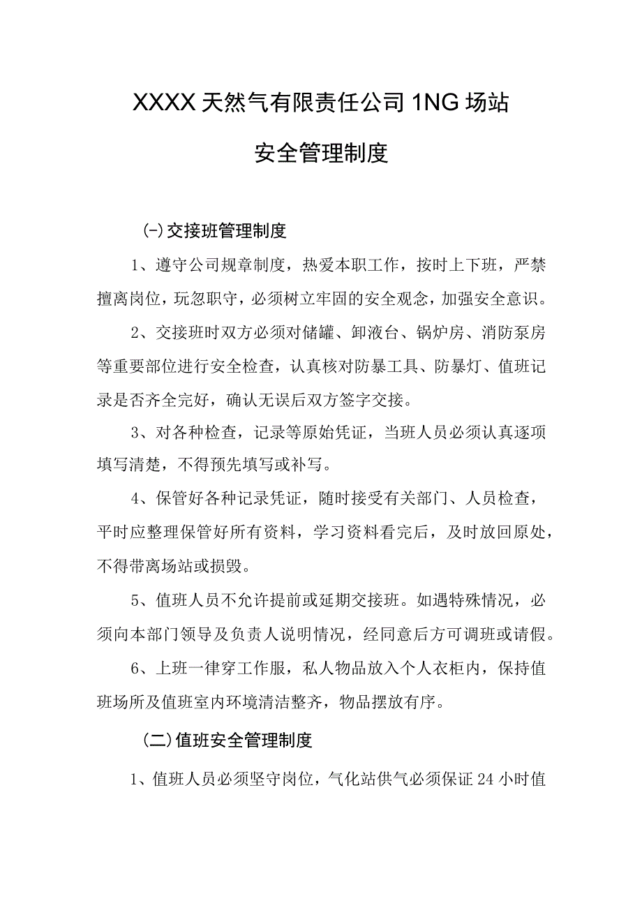 天然气有限责任公司LNG场站安全管理制度.docx_第1页