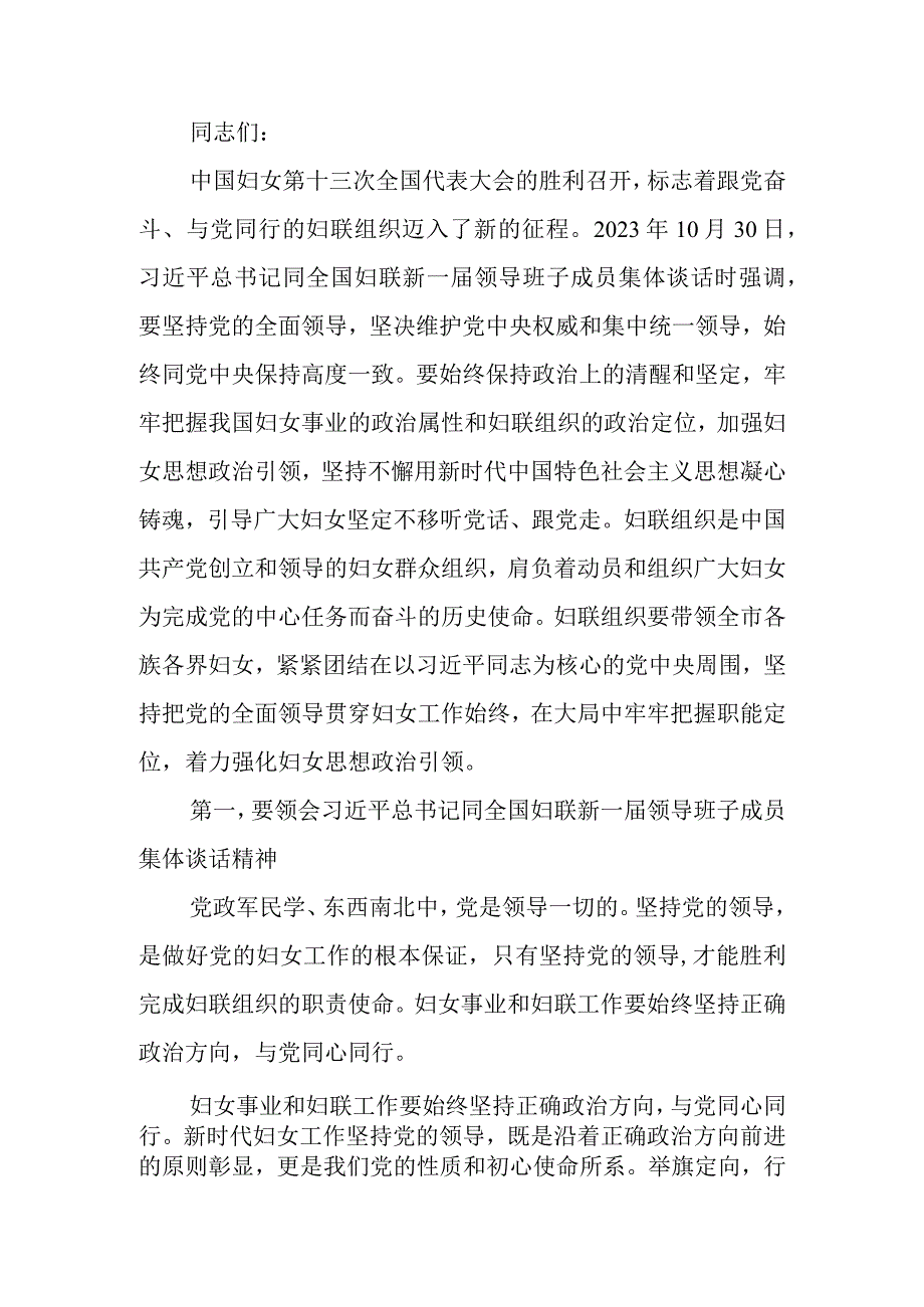 坚持党的领导切实引导广大妇女坚定不移听党话、跟党走党课讲稿.docx_第1页