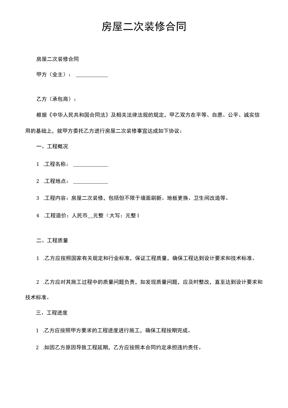 房屋二次装修合同.docx_第1页
