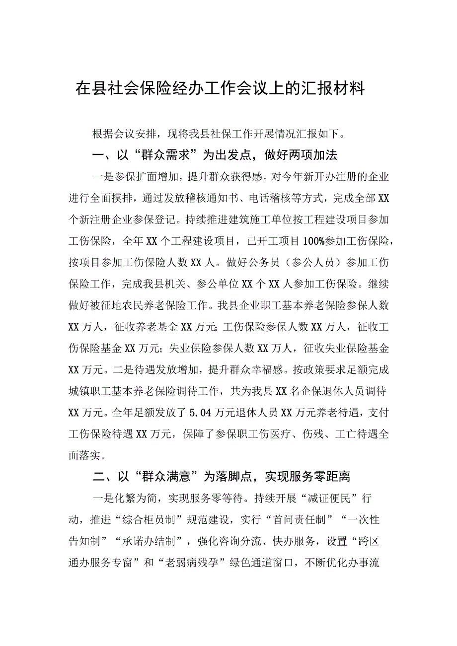 在县社会保险经办工作会议上的汇报材料.docx_第1页