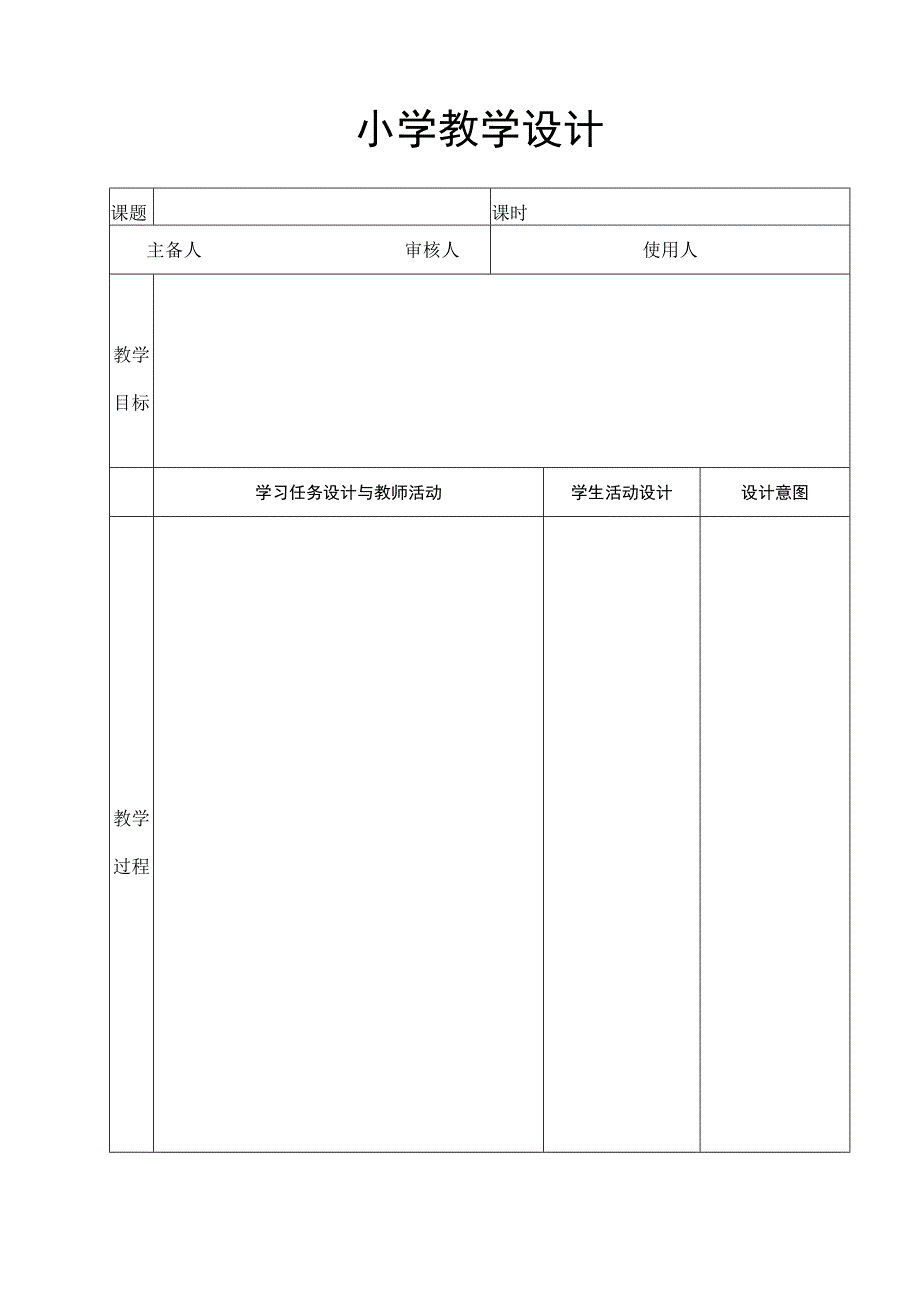 小学教学设计模板.docx_第1页