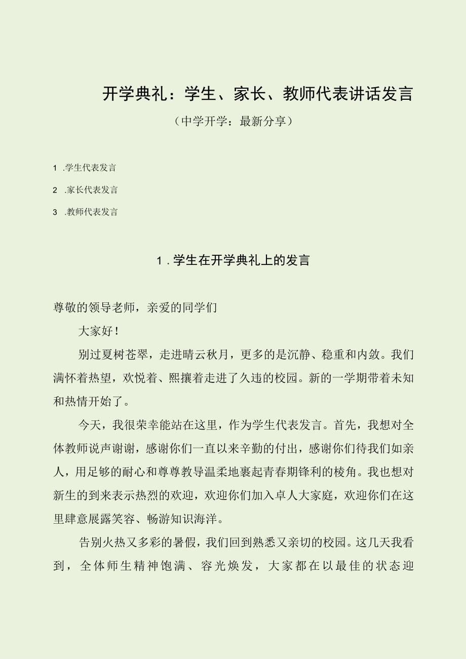 开学典礼：学生、家长、教师代表讲话发言（最新分享）.docx_第1页