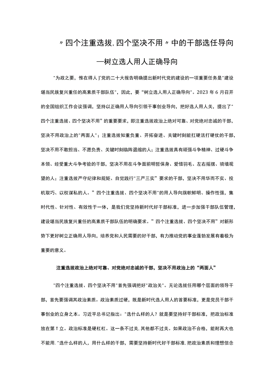 四个注重选拔四个坚决不用PPT党政风树立选人用人正确导向专题课件__ (讲稿).docx_第1页