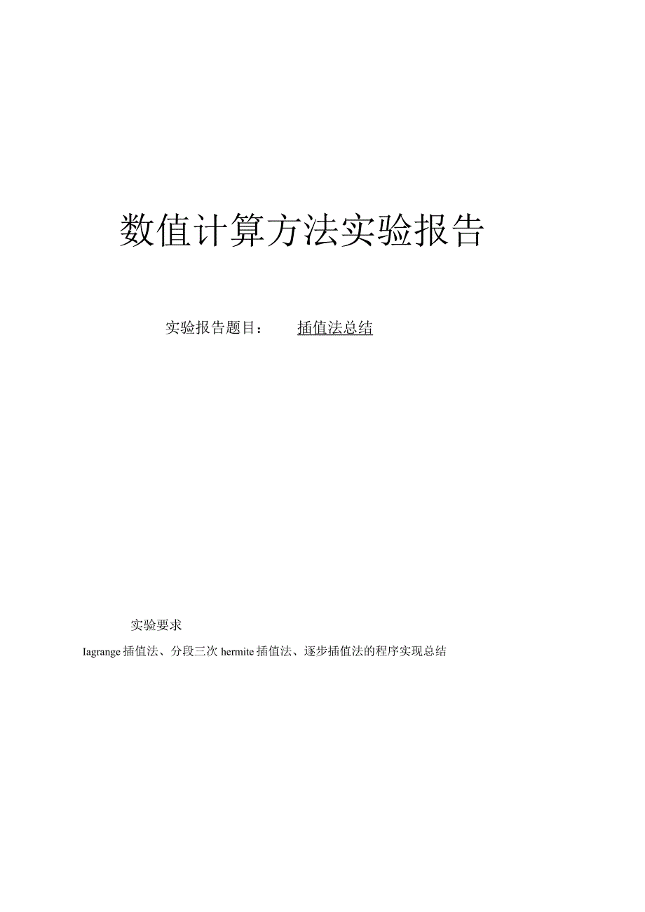 数值计算方法实验报告--插值法总结.docx_第1页