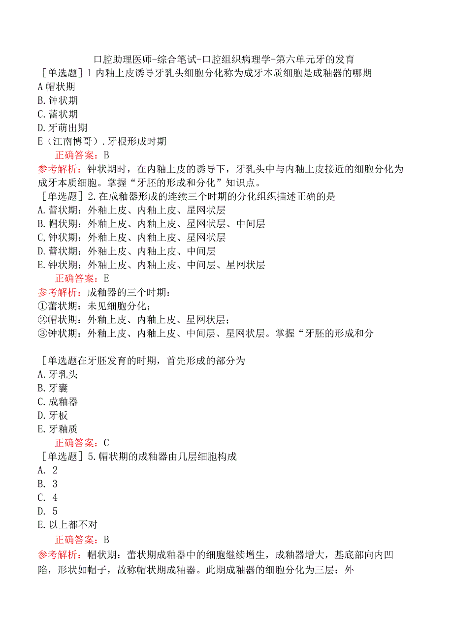 口腔助理医师-综合笔试-口腔组织病理学-第六单元牙的发育.docx_第1页