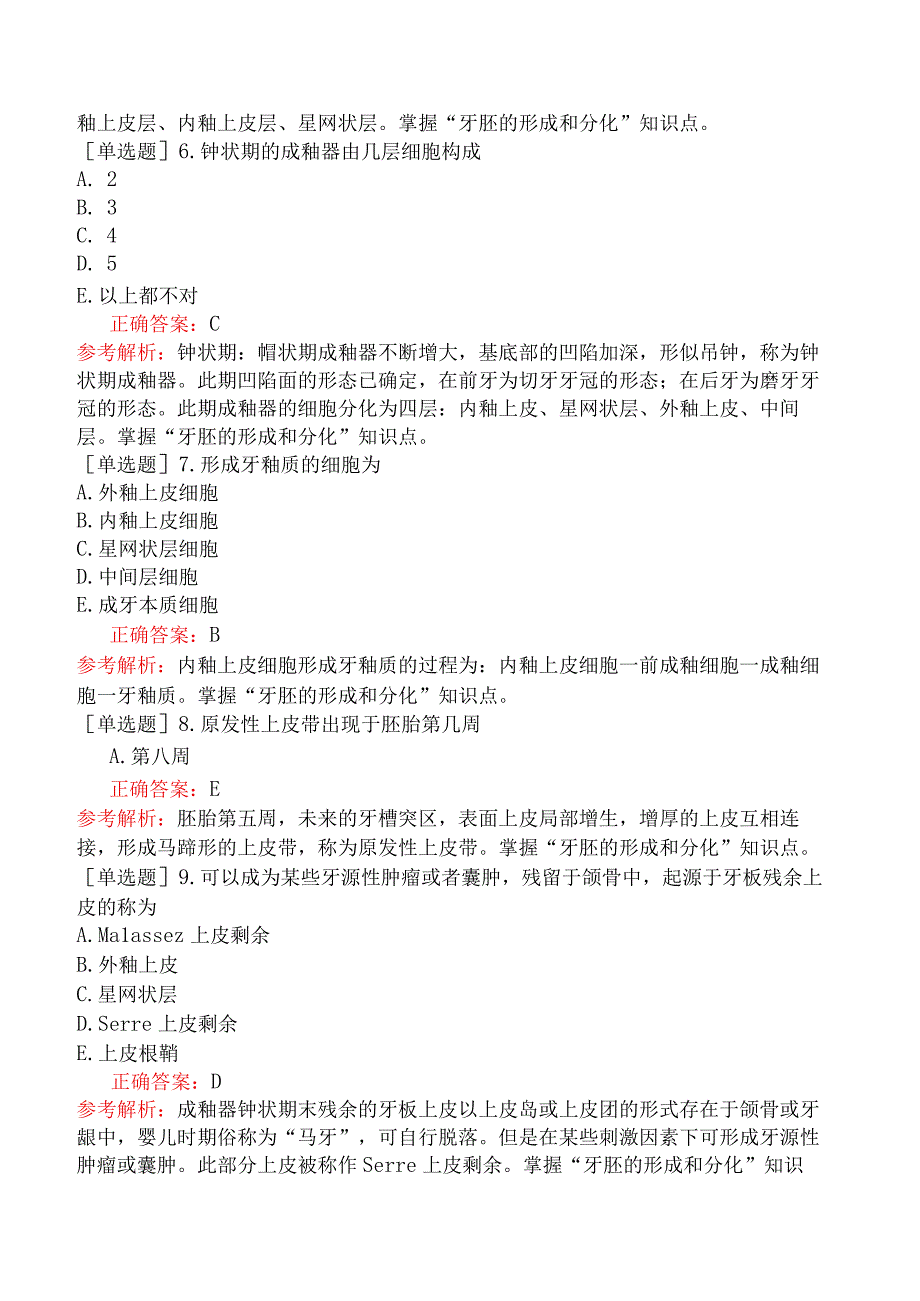 口腔助理医师-综合笔试-口腔组织病理学-第六单元牙的发育.docx_第2页