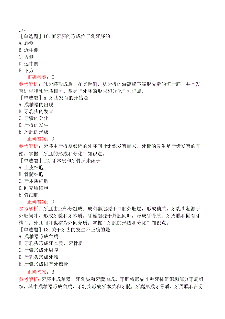 口腔助理医师-综合笔试-口腔组织病理学-第六单元牙的发育.docx_第3页