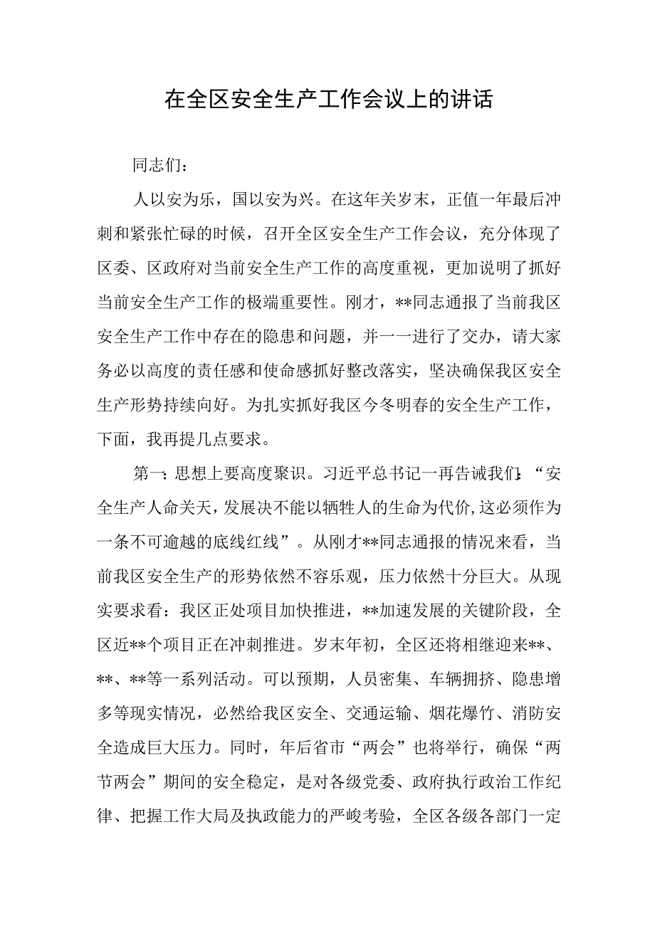 在全区安全生产工作会议上的讲话2篇.docx_第1页