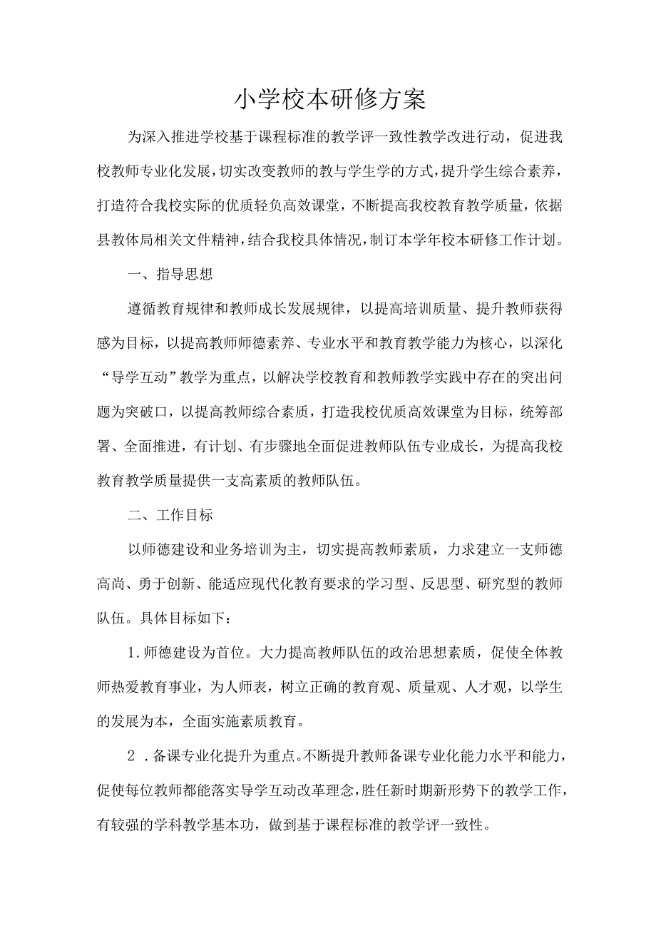 小学校本研修方案.docx_第1页