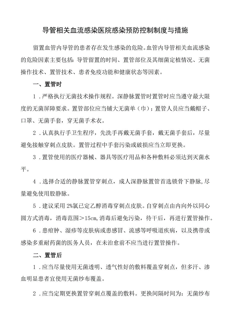 导管相关血流感染医院感染预防控制制度与措施.docx_第1页