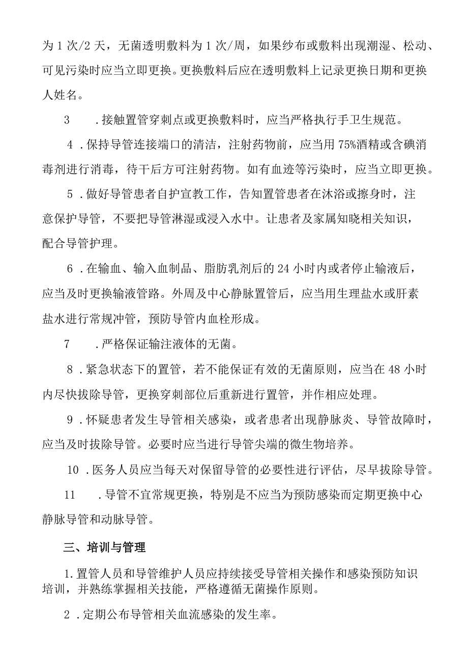 导管相关血流感染医院感染预防控制制度与措施.docx_第2页