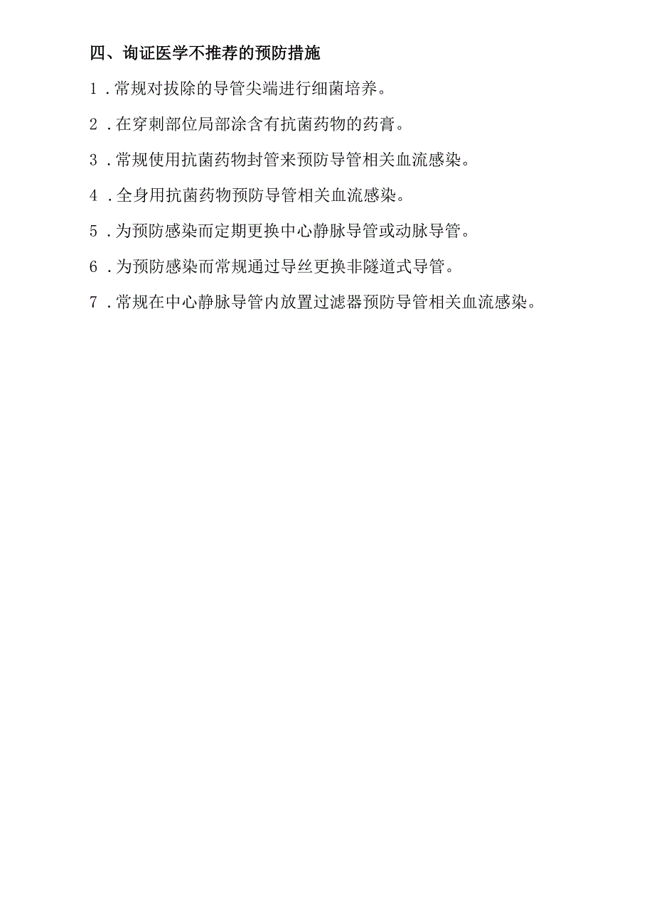 导管相关血流感染医院感染预防控制制度与措施.docx_第3页