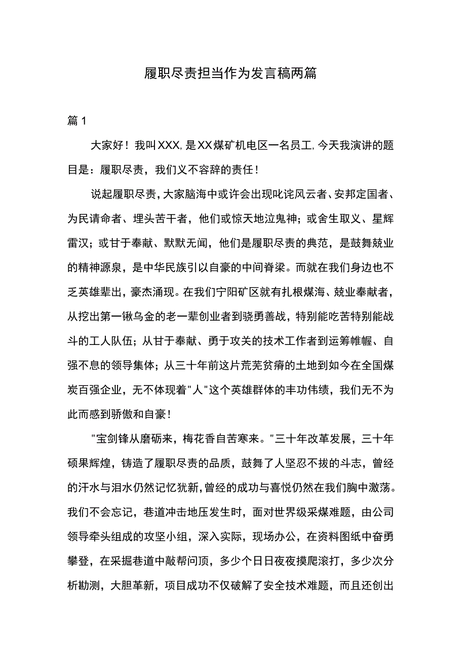 履职尽责担当作为发言稿两篇.docx_第1页