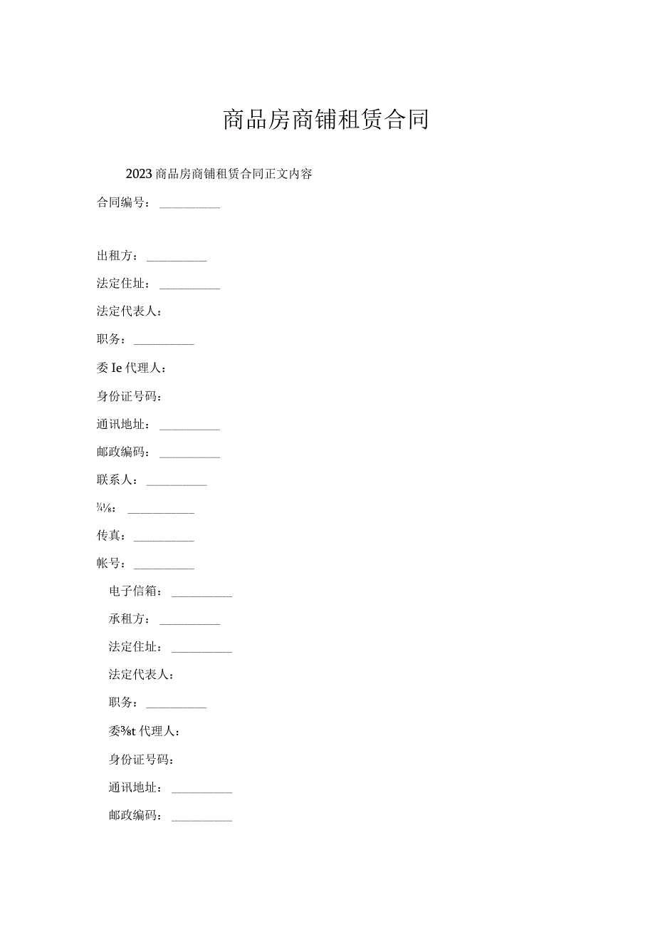 商品房商铺租赁合同.docx_第1页