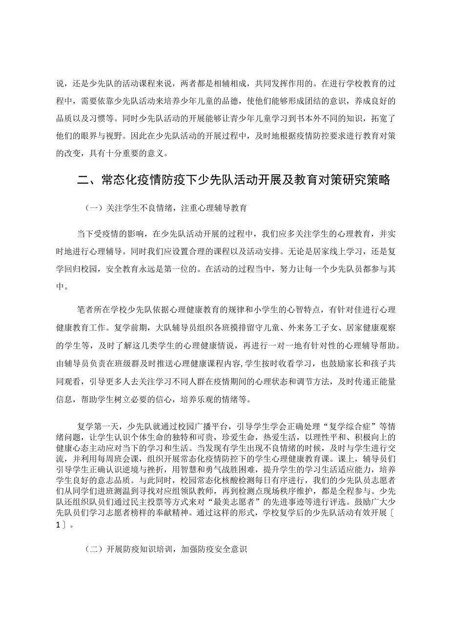 少先队活动不打折 论文.docx_第2页