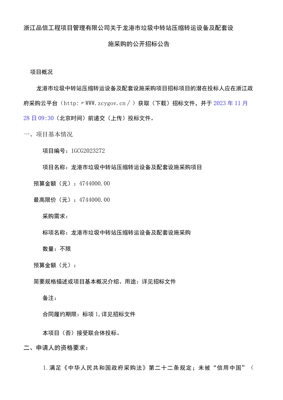 垃圾中转站压缩运转设备及配套设施采购项目招标文件.docx_第2页