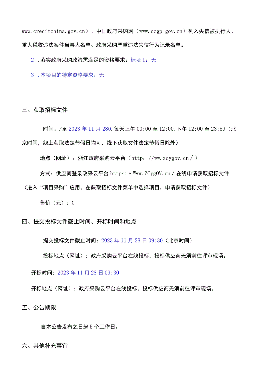 垃圾中转站压缩运转设备及配套设施采购项目招标文件.docx_第3页