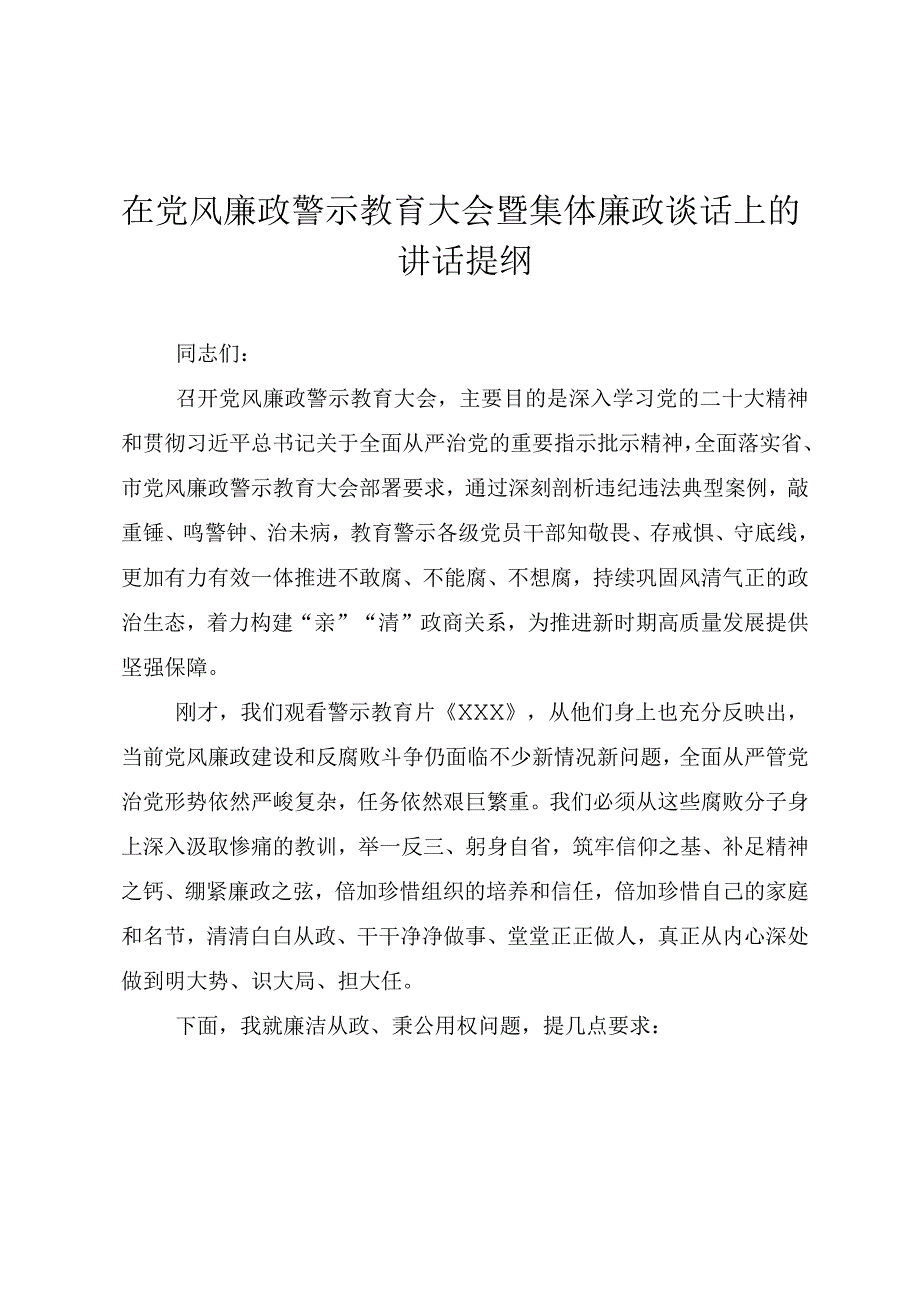 在党风廉政警示教育大会暨集体廉政谈话上的讲话提纲.docx_第1页