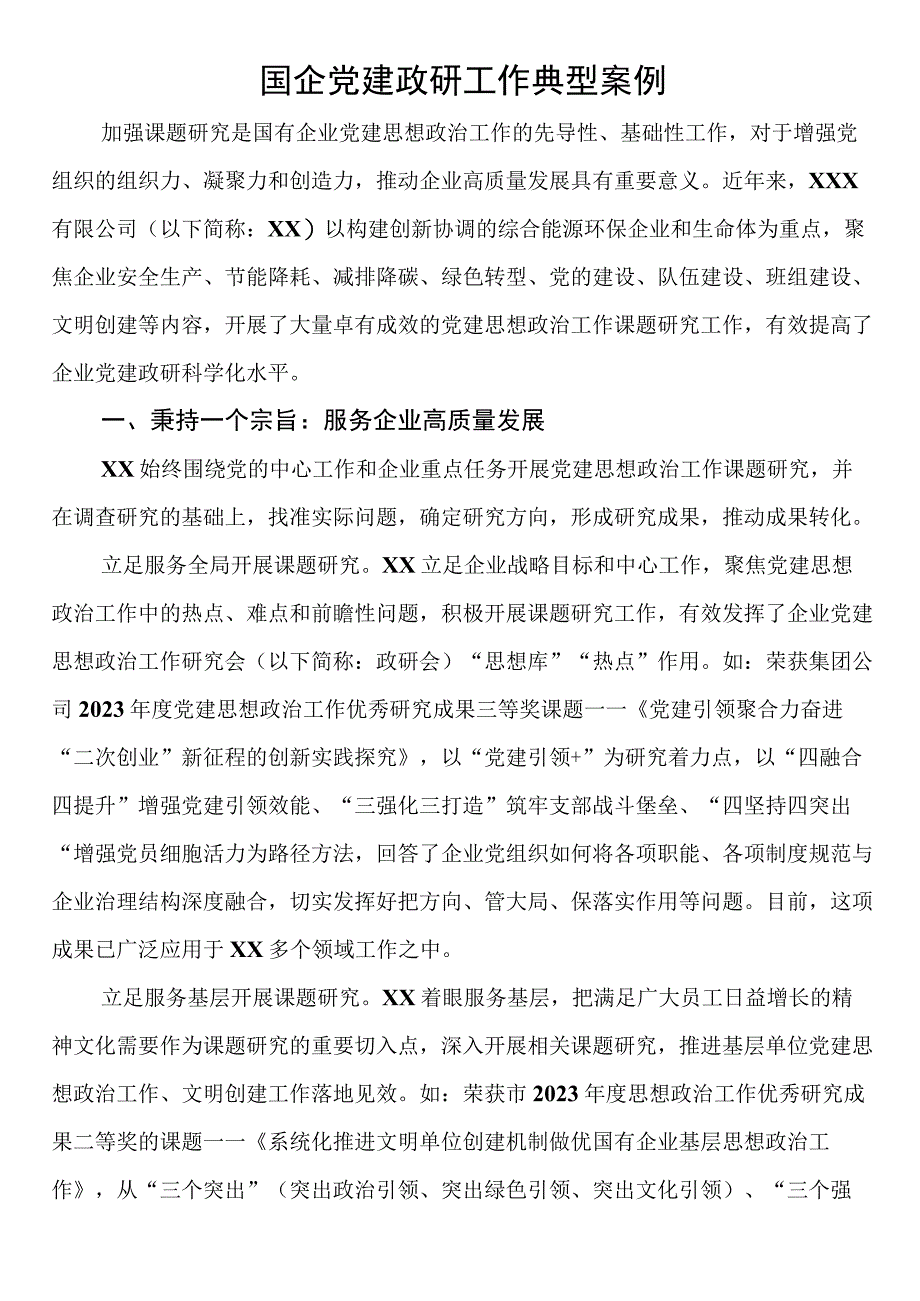 国企党建政研工作典型案例.docx_第1页