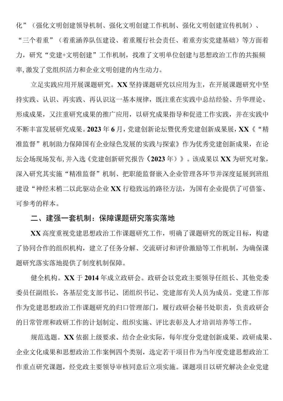 国企党建政研工作典型案例.docx_第2页