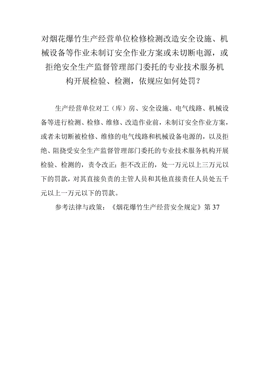 对烟花爆竹生产经营单位检修检测改造安全设施、机械设备等作业未制订安全作业方案或未切断电源或拒绝安全生产监督管理部门委托的专业技术.docx_第1页