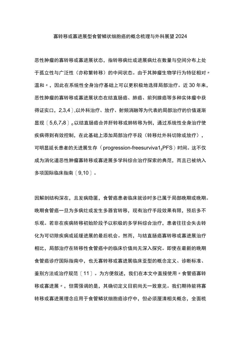 寡转移或寡进展型食管鳞状细胞癌的概念梳理与外科展望2024.docx_第1页